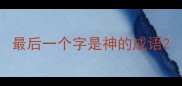最后一个字是神的成语