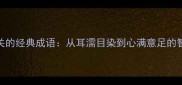部位相关的经典成语从耳濡目染到心满意足的智慧传承