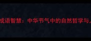 天伦节与成语智慧中华节气中的自然哲学与人文传承