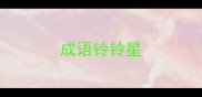 成语铃铃星