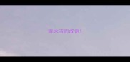 清冰洁的成语