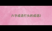 六字成语打头的成语