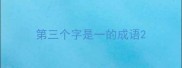 第三个字是一的成语
