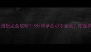丈字成语接龙全攻略5分钟学会秒杀全场附超实用记忆口诀