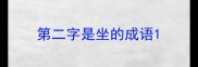 第二字是坐的成语