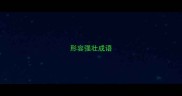 形容强壮成语