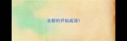 全新的开始成语