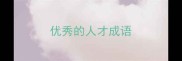 优秀的人才成语