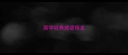 国学经典成语接龙