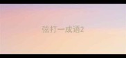 弦打一成语