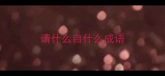 请什么自什么成语