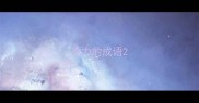 学力的成语