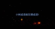 小树成语疯狂猜成语