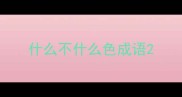 什么不什么色成语