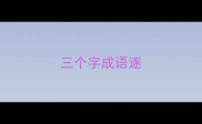 三个字成语逐