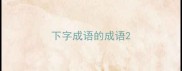 下字成语的成语