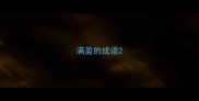 满盈的成语