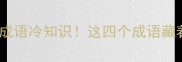 四只鸟的成语冷知识这四个成语藏着千年智慧
