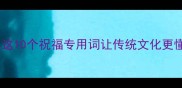 带禧字的成语有哪些这10个祝福专用词让传统文化更懂感恩附创意使用场景