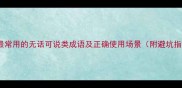 10个最常用的无话可说类成语及正确使用场景附避坑指南