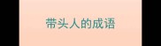 带头人的成语