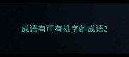 成语有可有机字的成语