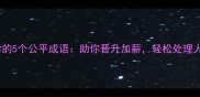 职场必学的5个公平成语助你晋升加薪轻松处理人际关系