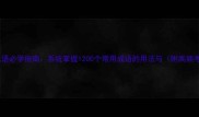 四字成语必学指南系统掌握1200个常用成语的用法与附高频考点