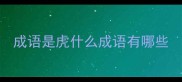 成语是虎什么成语有哪些
