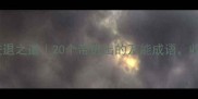 进退有度的成语进退之道20个带进出的万能成语收藏夹常驻干货