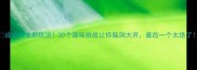 成语接龙新玩法30个趣味挑战让你脑洞大开最后一个太绝了