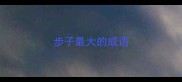步子最大的成语