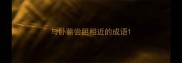 与卧薪尝胆相近的成语