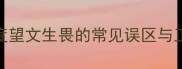 望文生畏是成语吗深度望文生畏的常见误区与正确用法附学习指南