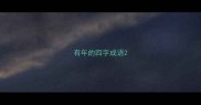 有年的四字成语