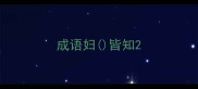 成语妇皆知