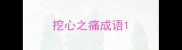 挖心之痛成语