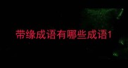 带缘成语有哪些成语