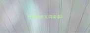 夸奖的反义词成语