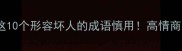 职场社交避雷指南这10个形容坏人的成语慎用高情商表达替代方案大公开