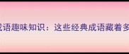 关于老鼠的成语趣味知识这些经典成语藏着多少历史智慧