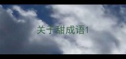 关于甜成语
