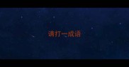请打一成语