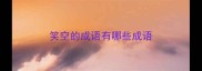 笑空的成语有哪些成语