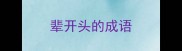 辈开头的成语