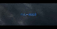 什么一脚成语