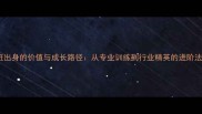 科班出身的价值与成长路径从专业训练到行业精英的进阶法则