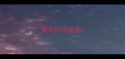 微风四字成语