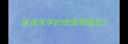 成语承字的成语有哪些