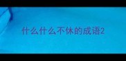 什么什么不休的成语